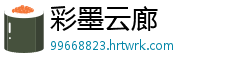 彩墨云廊